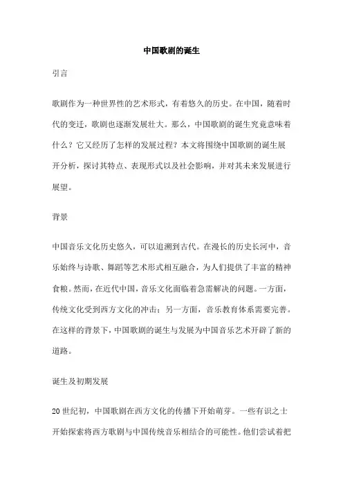 中国歌剧的诞生