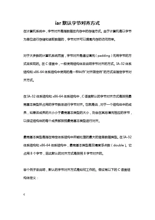 iar默认字节对齐方式