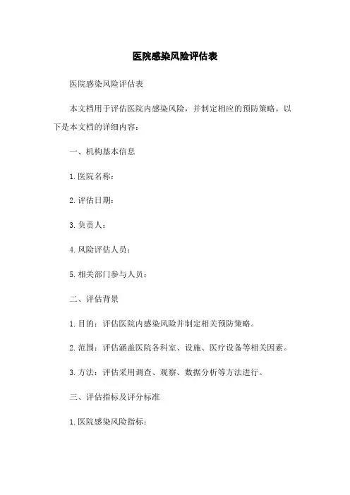 医院感染风险评估表