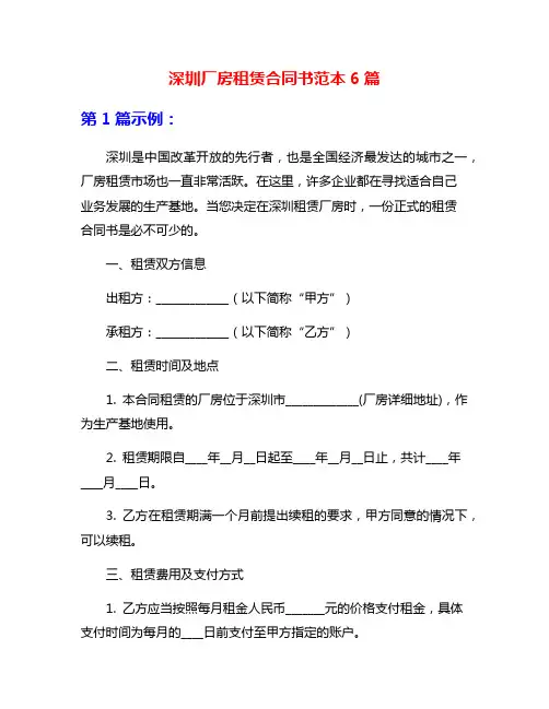 深圳厂房租赁合同书范本6篇