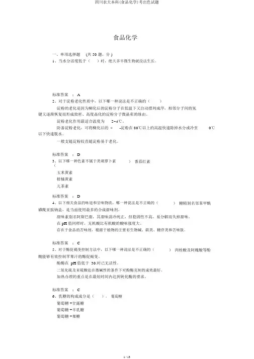 四川农大本科(食品化学)考精彩试题