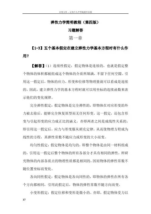 弹性力学简明教程第四版答案
