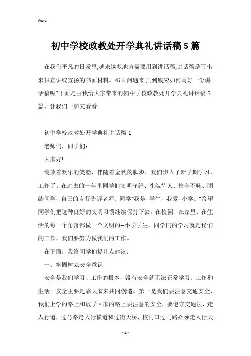 初中学校政教处开学典礼讲话稿5篇