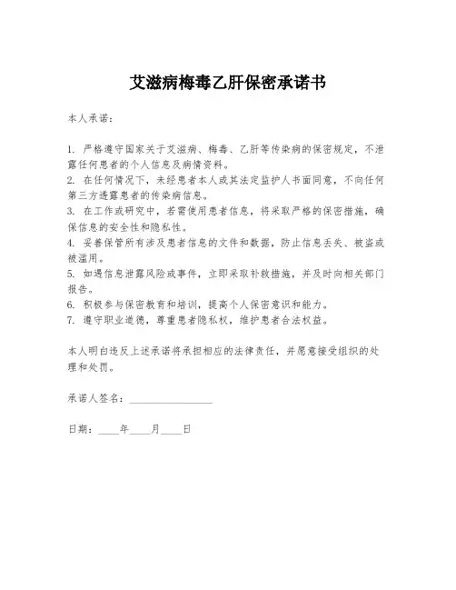 艾滋病梅毒乙肝保密承诺书