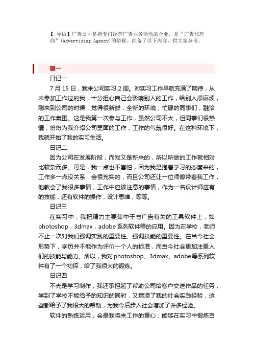 广告公司实习日记15篇