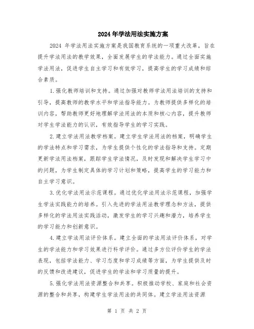 2024年学法用法实施方案