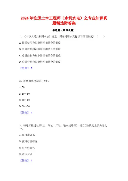 2024年注册土木工程师(水利水电)之专业知识真题精选附答案