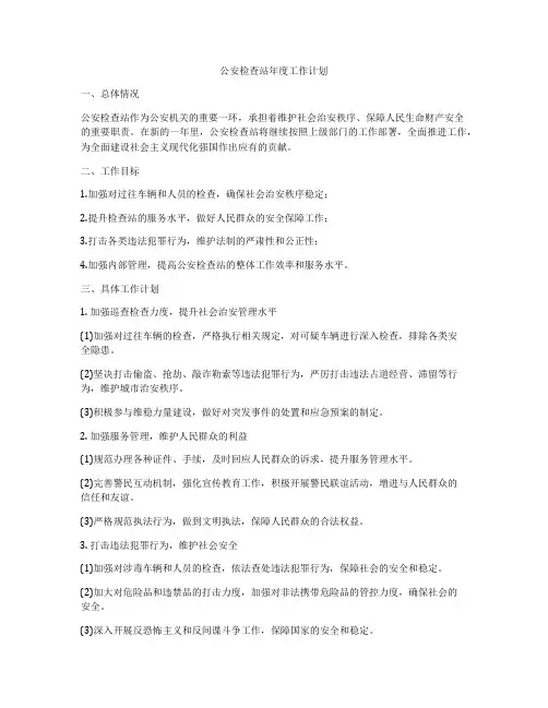 公安检查站年度工作计划