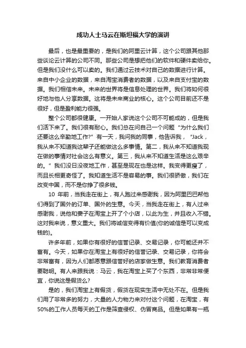 成功人士马云在斯坦福大学的演讲