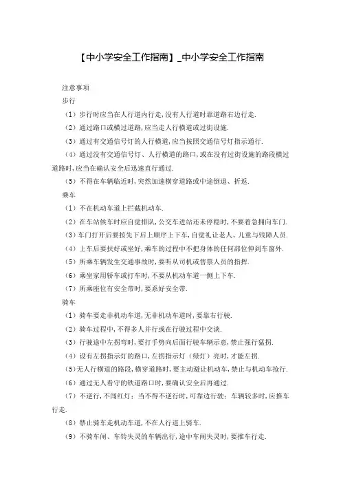 【中小学安全工作指南】_中小学安全工作指南