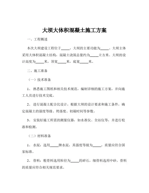 大坝大体积混凝土施工方案