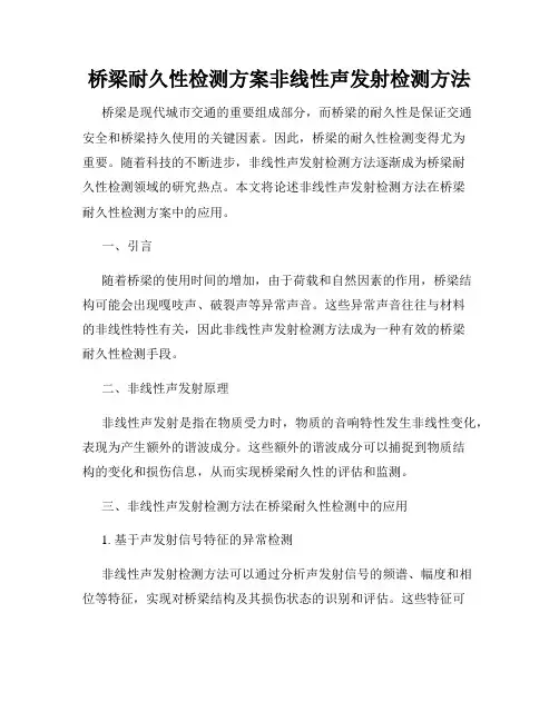 桥梁耐久性检测方案非线性声发射检测方法