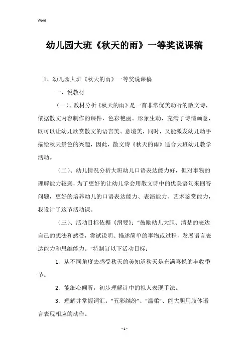 幼儿园大班《秋天的雨》一等奖说课稿