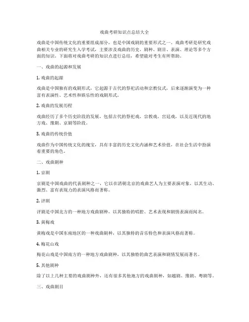 戏曲考研知识点总结大全