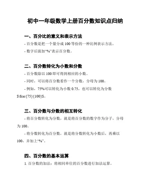 初中一年级数学上册百分数知识点归纳