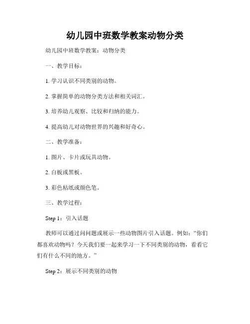 幼儿园中班数学教案动物分类