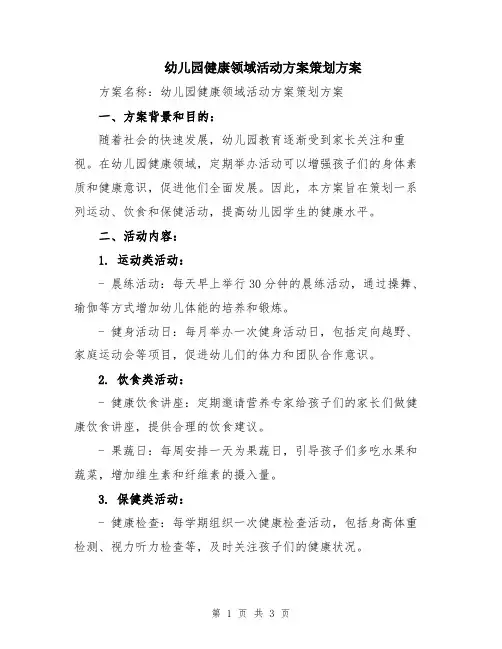 幼儿园健康领域活动方案策划方案