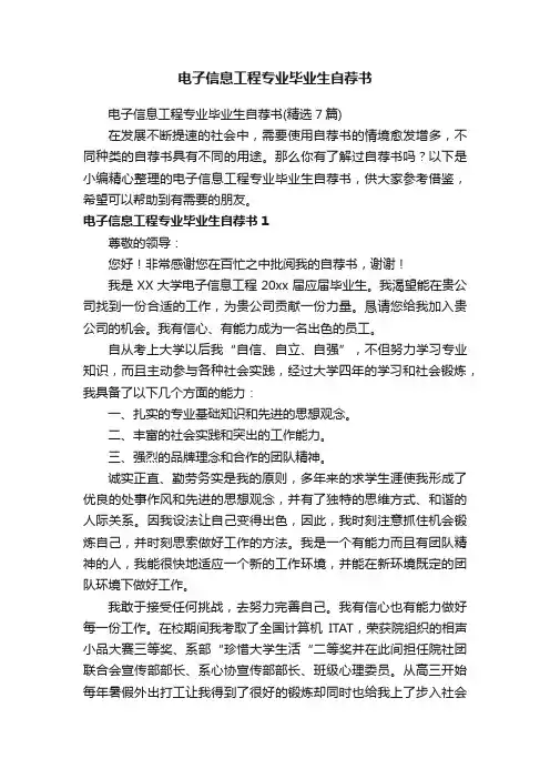 电子信息工程专业毕业生自荐书（精选7篇）