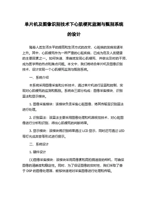 单片机及图像识别技术下心肌梗死监测与甄别系统的设计