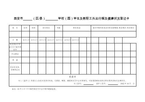 小学校外出行程及健康状况登记卡