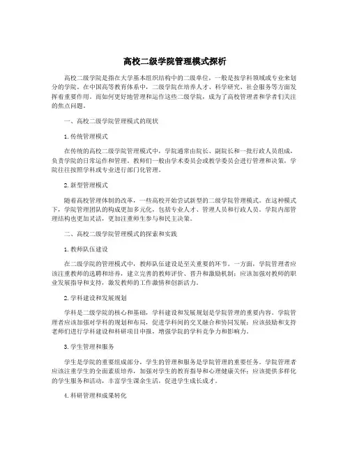 高校二级学院管理模式探析