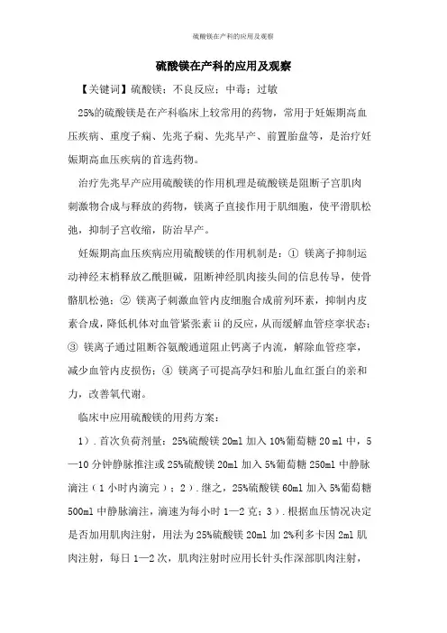 硫酸镁在产科的应用及观察