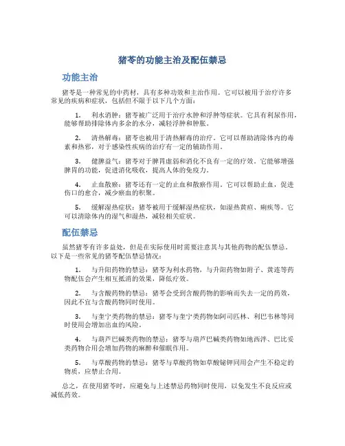猪苓的功能主治及配伍禁忌