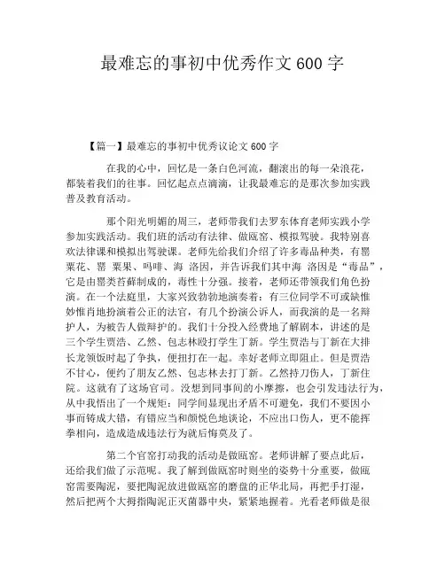 最难忘的事初中优秀作文600字