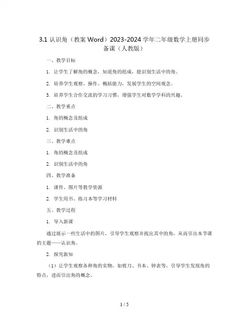 3.1 认识角(教案Word)2023-2024学年二年级数学上册同步备课(人教版)