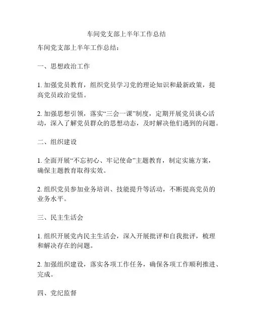 车间党支部上半年工作总结