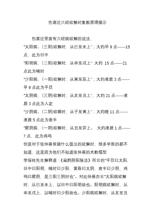 伤寒论六经欲解时象数原理揭示