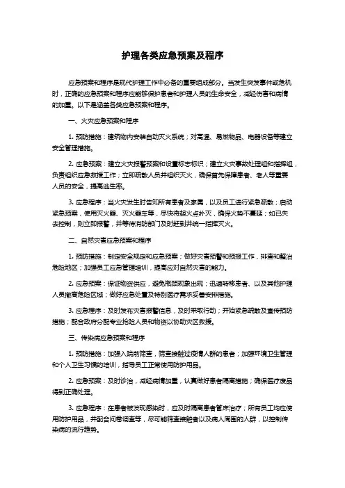 护理各类应急预案及程序