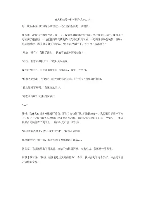 被人相信是一种幸福作文500字全面版