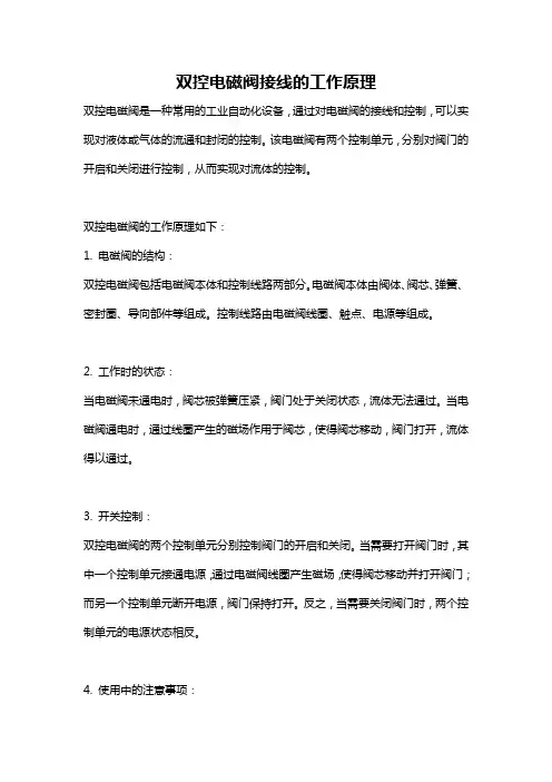 双控电磁阀接线的工作原理