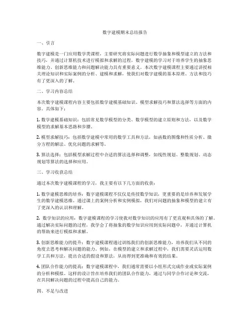 数字建模期末总结报告