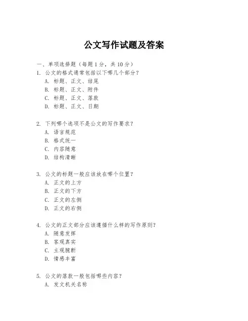 公文写作试题及答案