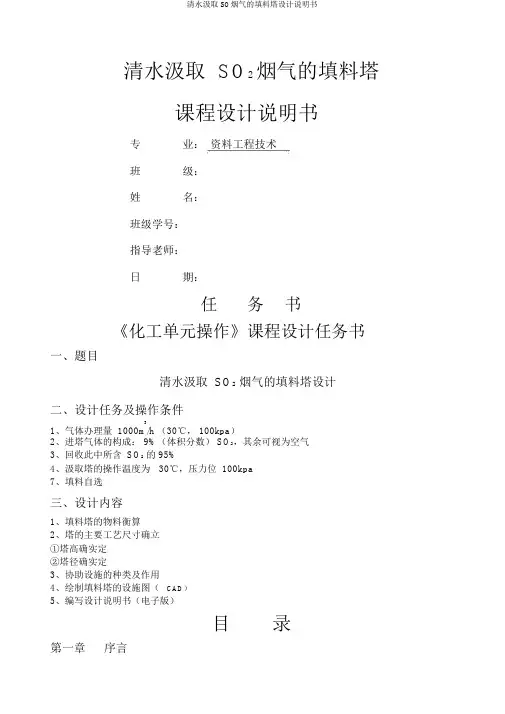 清水吸收SO烟气的填料塔设计说明书