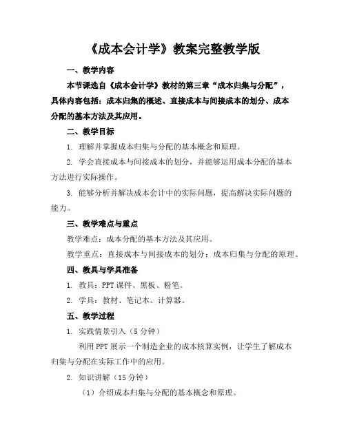 《成本会计学》教案完整教学版