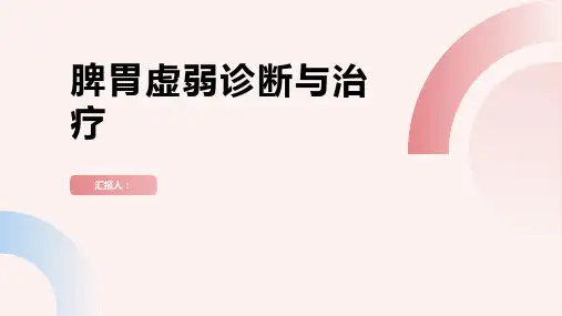 脾胃虚弱诊断与治疗PPT