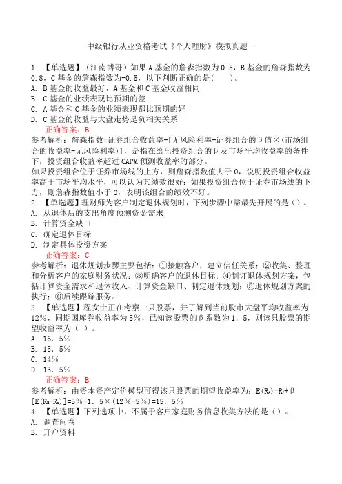 中级银行从业资格考试《个人理财》模拟真题一
