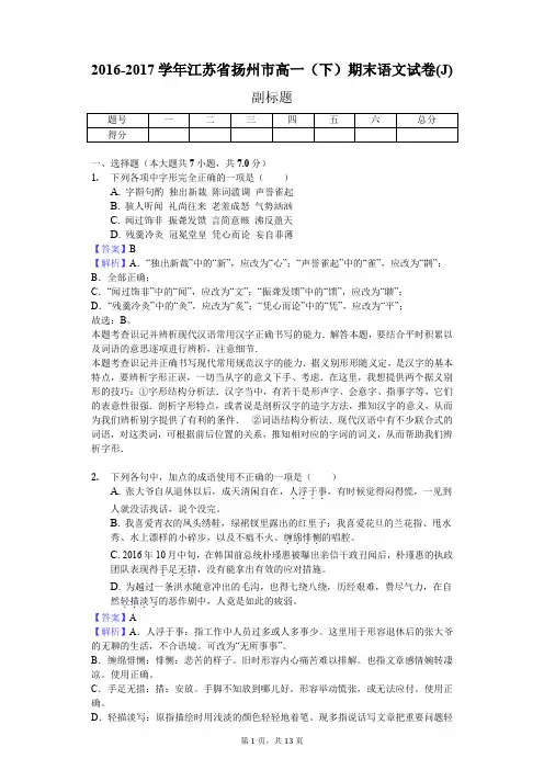 2016-2017学年江苏省扬州市高一(下)期末语文试卷(J)