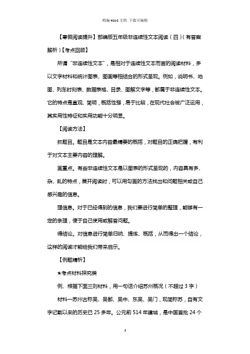 2021年【寒假阅读提升】五年级下册语文试题非连续性文本阅读(四)人教部编版(含答案解析)