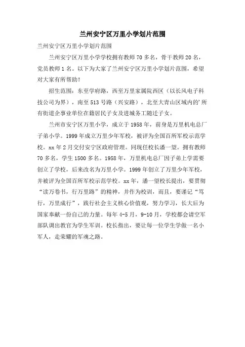 兰州安宁区万里小学划片范围