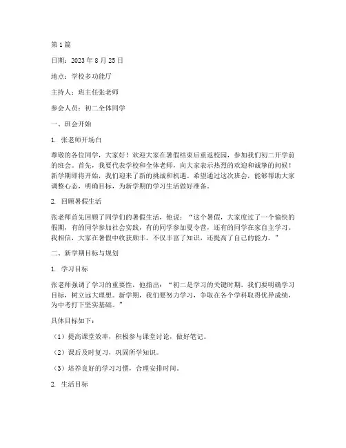 初二开学前班会内容记录(3篇)