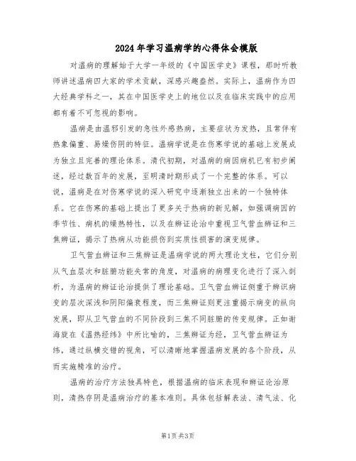 2024年学习温病学的心得体会模版（二篇）