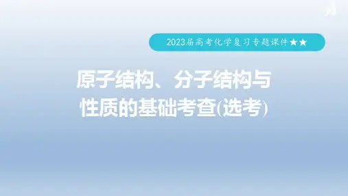 2023届高考化学复习专题课件★★  原子结构、分子结构与性质的基础考查(选考)(共118