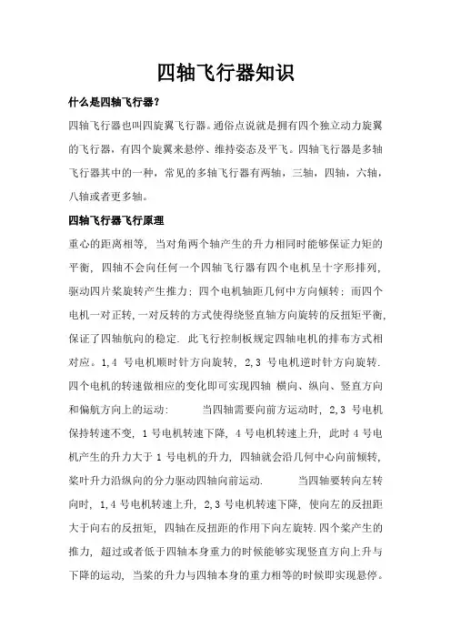 四轴飞行器知识简介