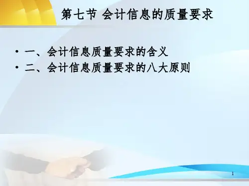 会计信息的质量要求PPT课件