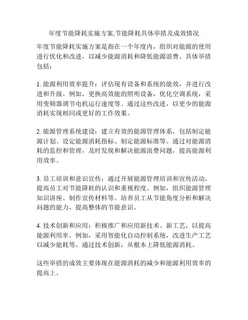 年度节能降耗实施方案,节能降耗具体举措及成效情况
