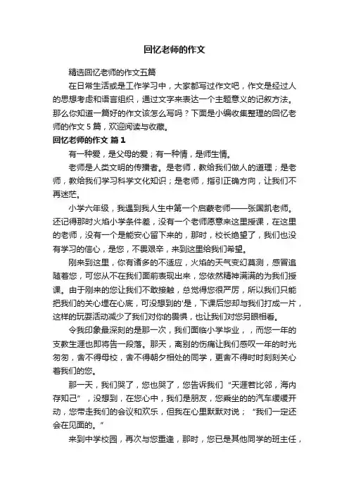 精选回忆老师的作文五篇